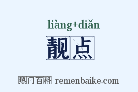 靓点是什么意思的图片